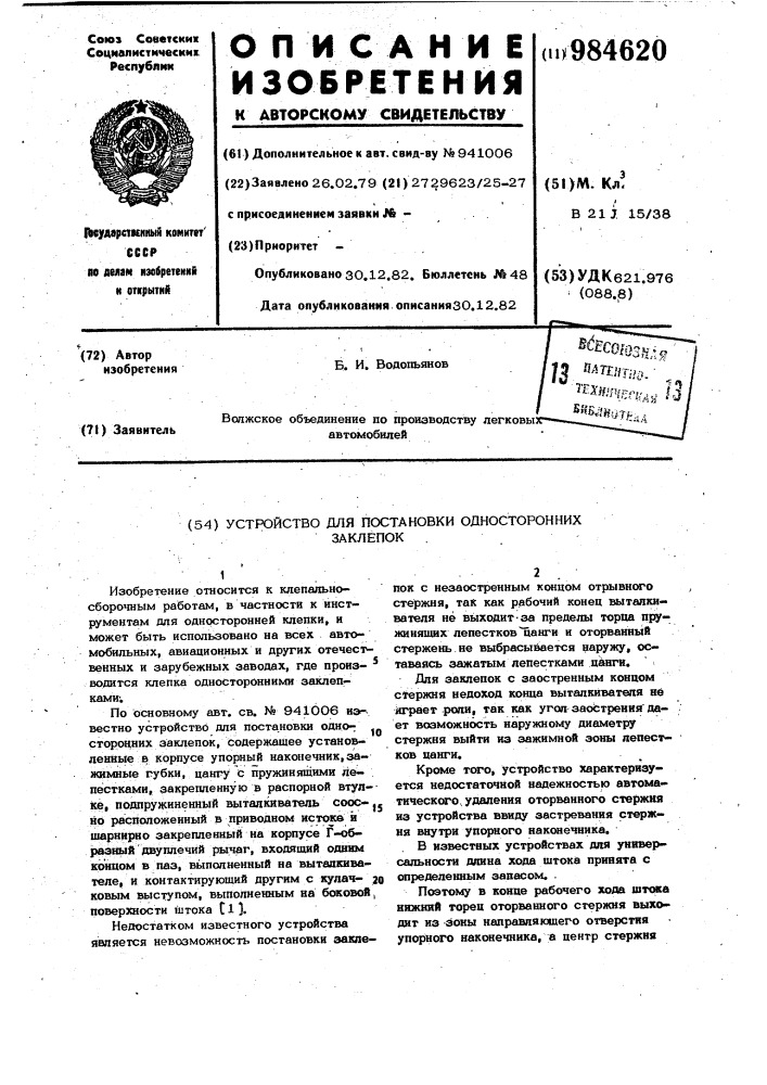 Устройство для постановки односторонних заклепок (патент 984620)