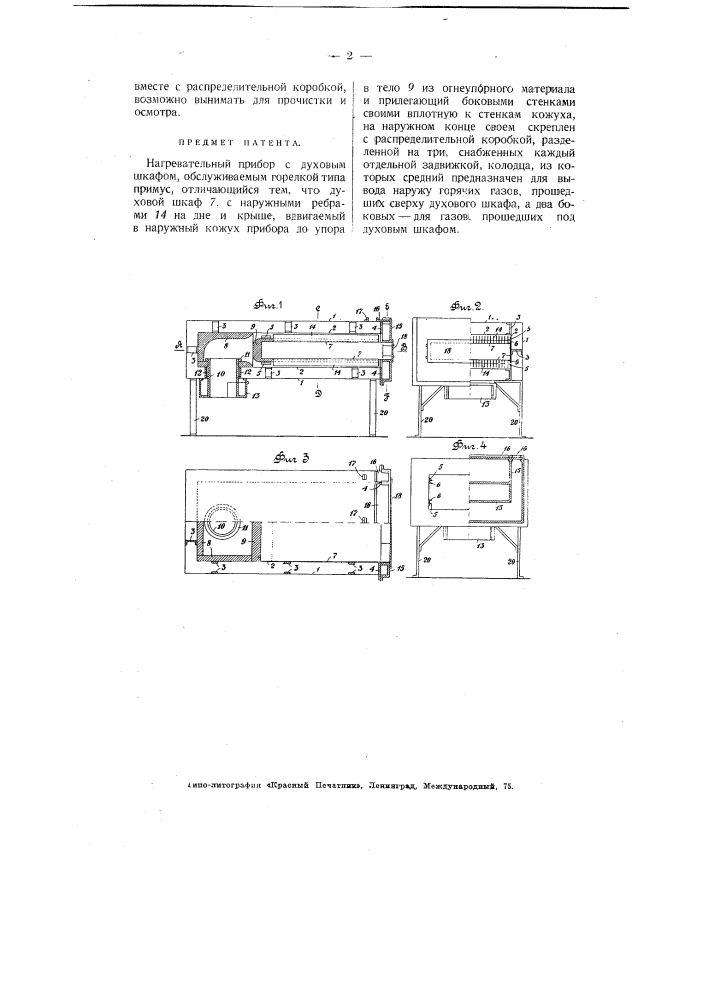 Нагревательный прибор с духовым шкафом, обслуживаемый примусом (патент 3448)