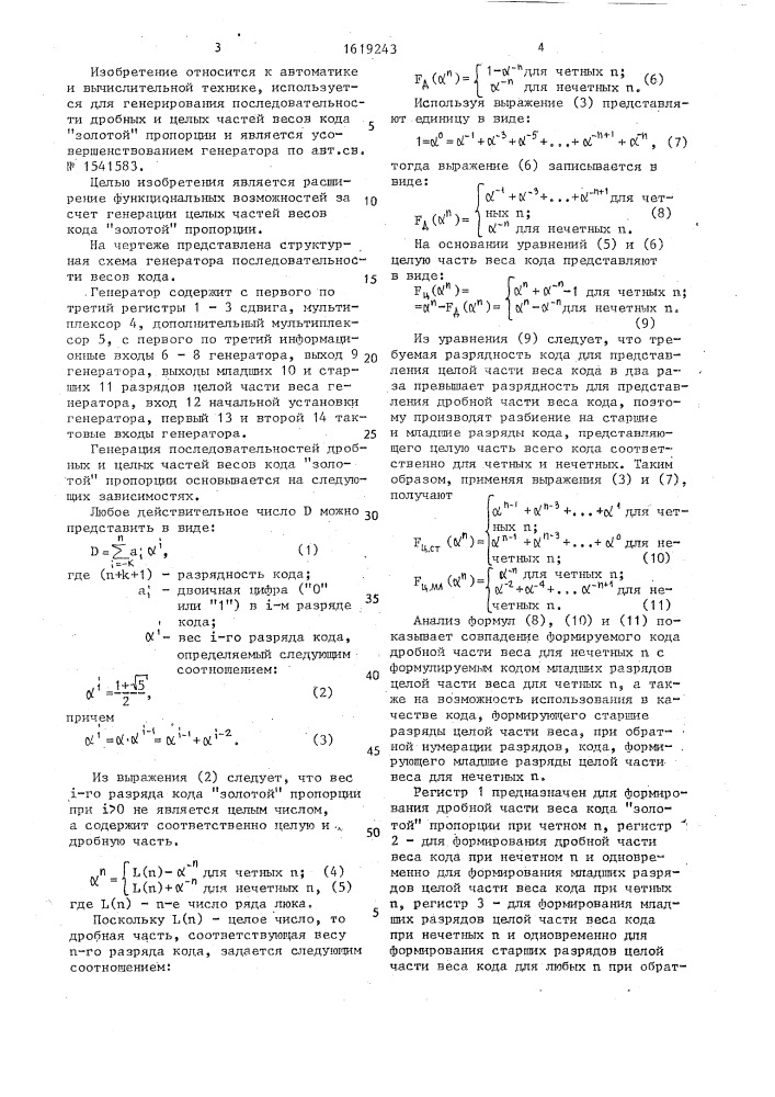 Генератор последовательности весов кода (патент 1619243)