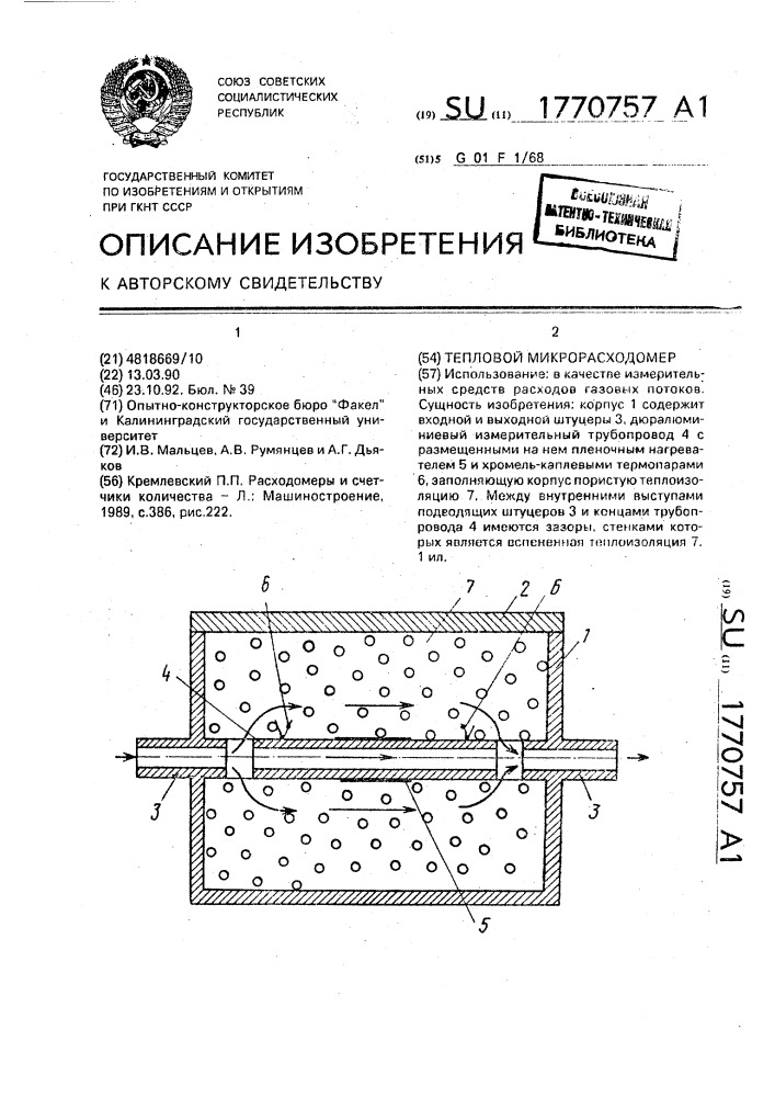 Тепловой микрорасходомер (патент 1770757)