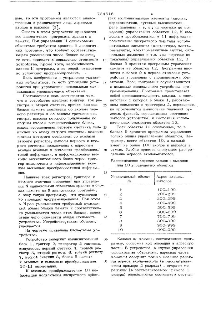 Устройство для программного управления (патент 734616)