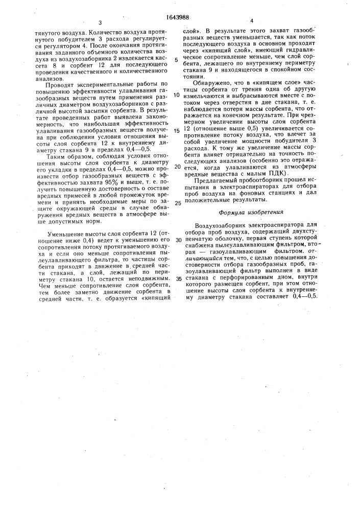 Воздухозаборник электроаспиратора для отбора проб воздуха (патент 1643988)