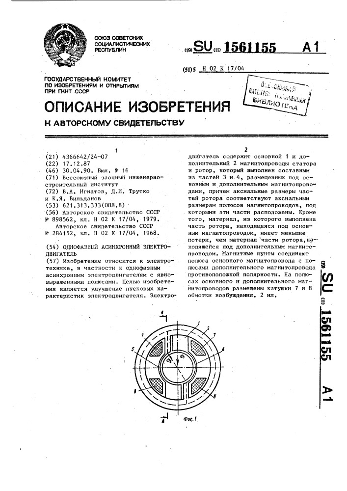 Однофазный асинхронный электродвигатель (патент 1561155)