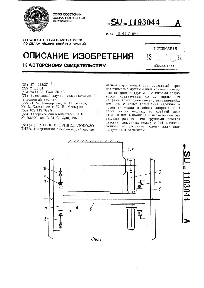 Тяговый привод локомотива (патент 1193044)