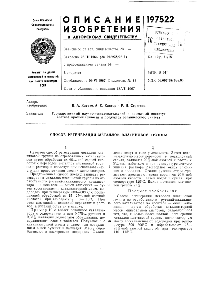 Способ регенерации металлов платиновой группы (патент 197522)
