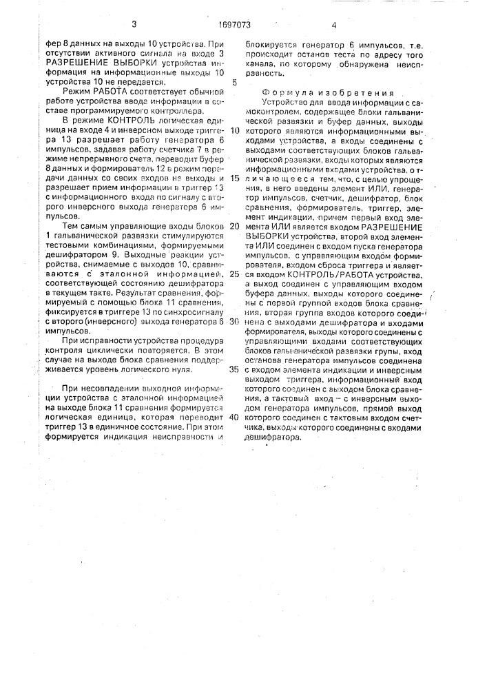 Устройство для ввода информации с самоконтролем (патент 1697073)