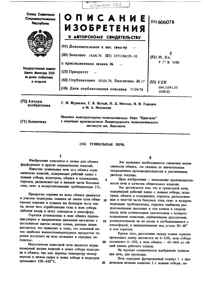 Туннельная печь (патент 606078)
