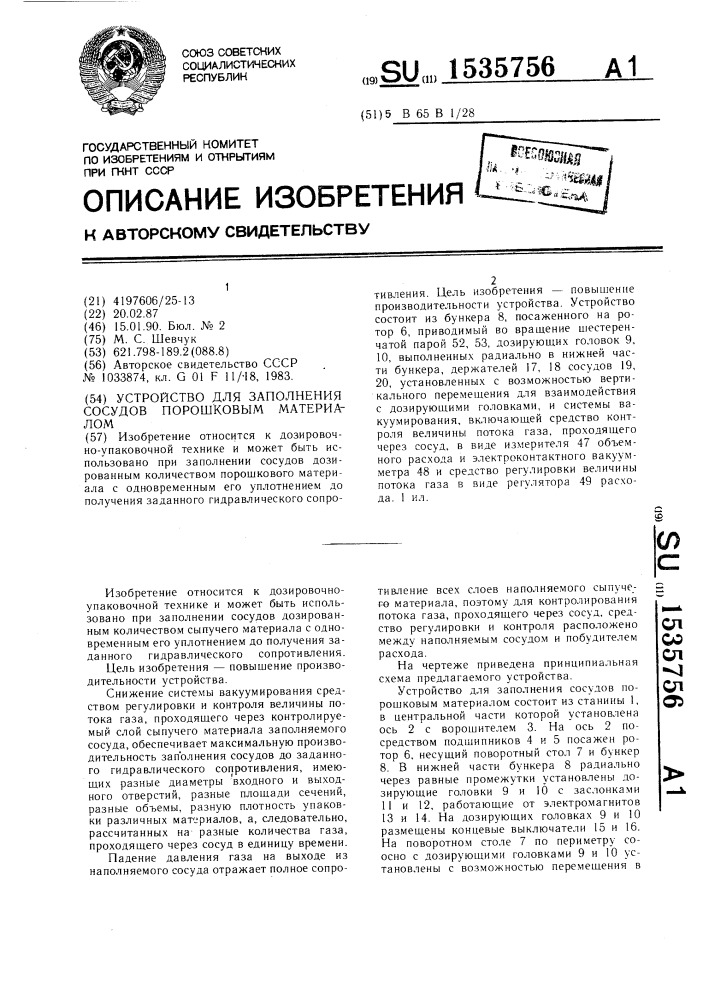 Устройство для заполнения сосудов порошковым материалом (патент 1535756)