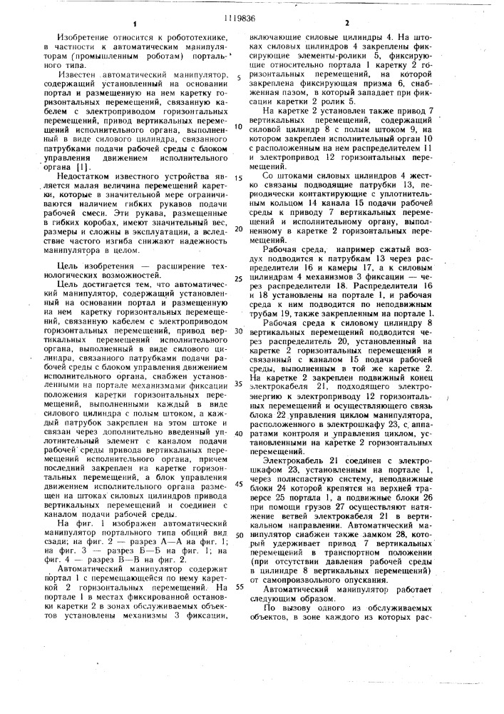 Автоматический манипулятор (патент 1119836)