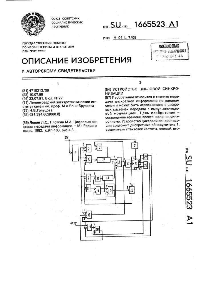 Устройство цикловой синхронизации (патент 1665523)