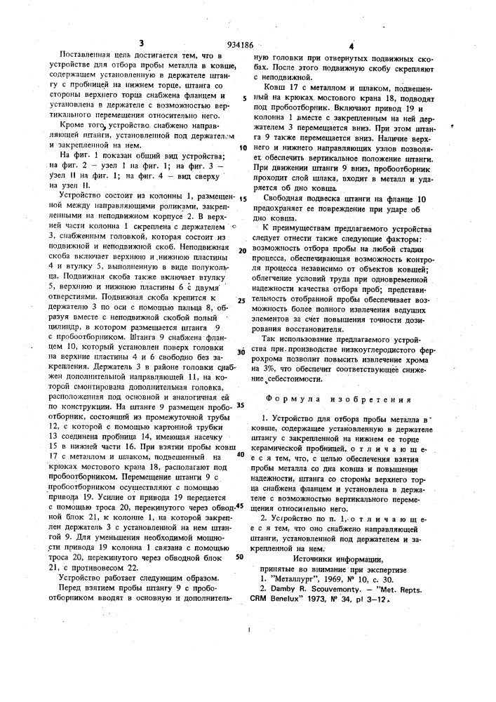 Устройство для отбора пробы металла (патент 934186)