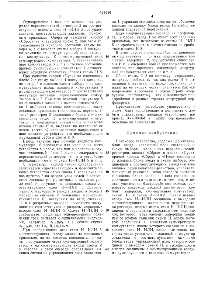 Поисковое устройство (патент 437080)