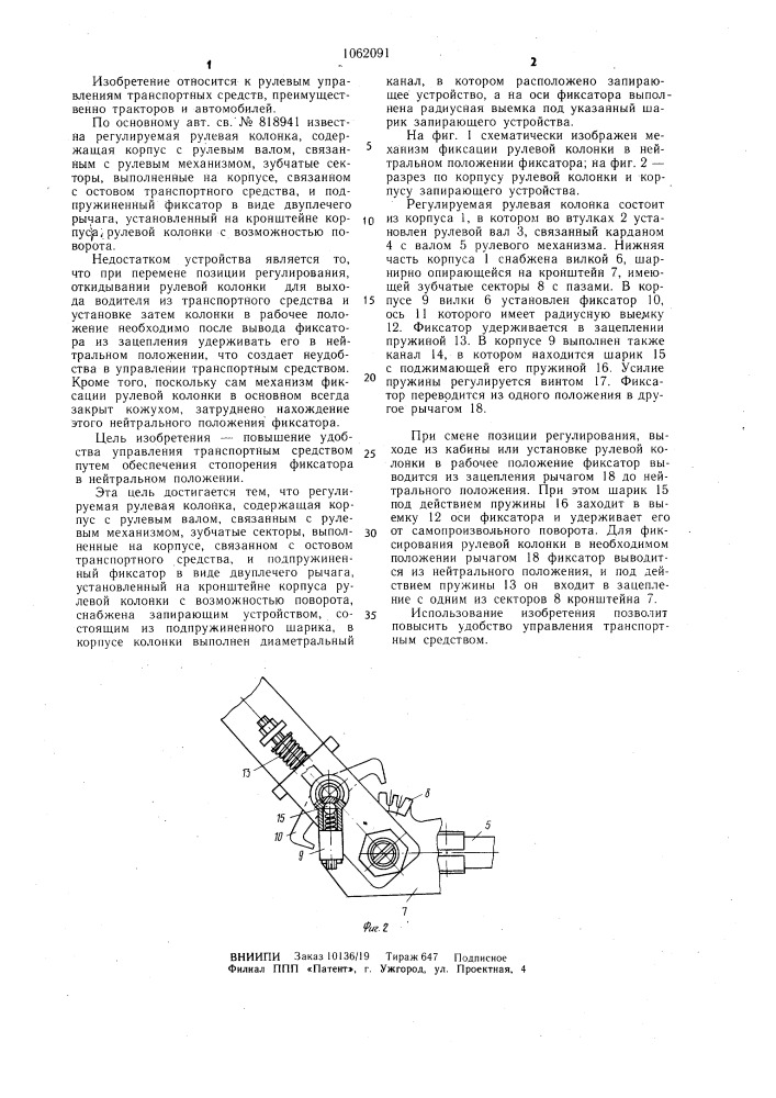 Регулируемая рулевая колонка (патент 1062091)