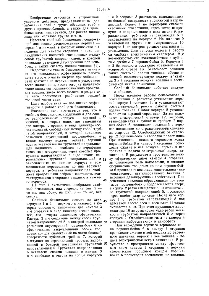Свайный бензомолот (патент 1101516)