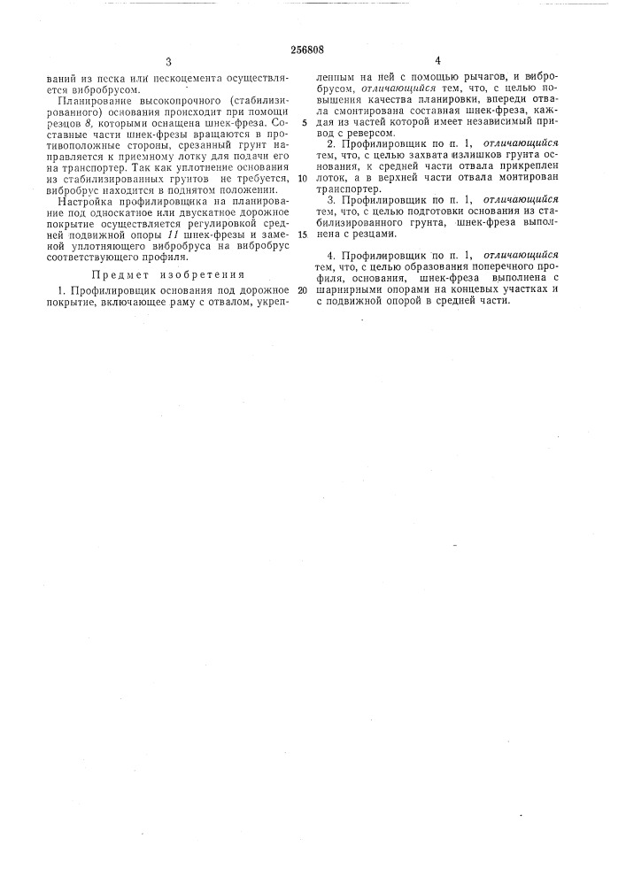 Профилировщик основания под дорожное покрытие (патент 256808)