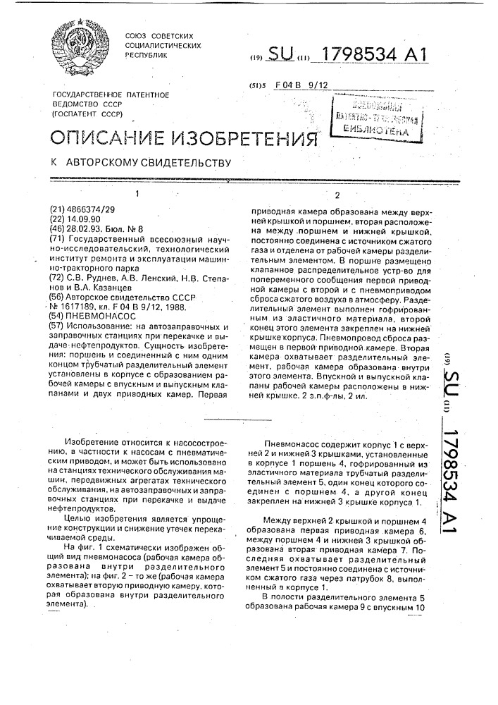 Пневмонасос (патент 1798534)