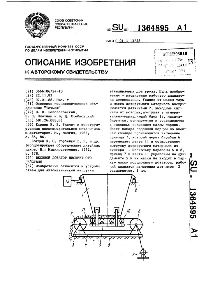 Весовой дозатор дискретного действия (патент 1364895)