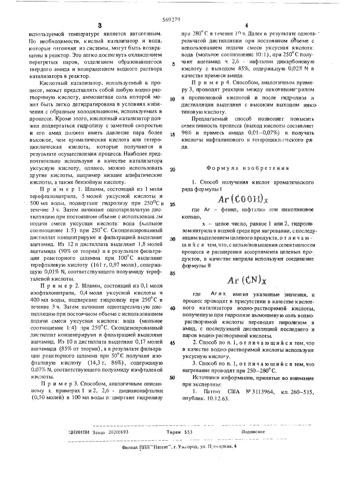 Способ получения кислот ароматического ряда (патент 569279)