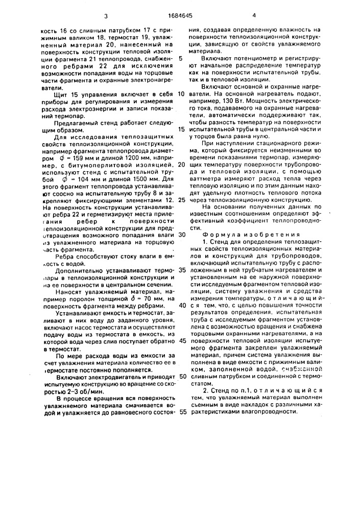 Стенд для определения теплозащитных свойств теплоизоляционных материалов и конструкций для трубопроводов (патент 1684645)