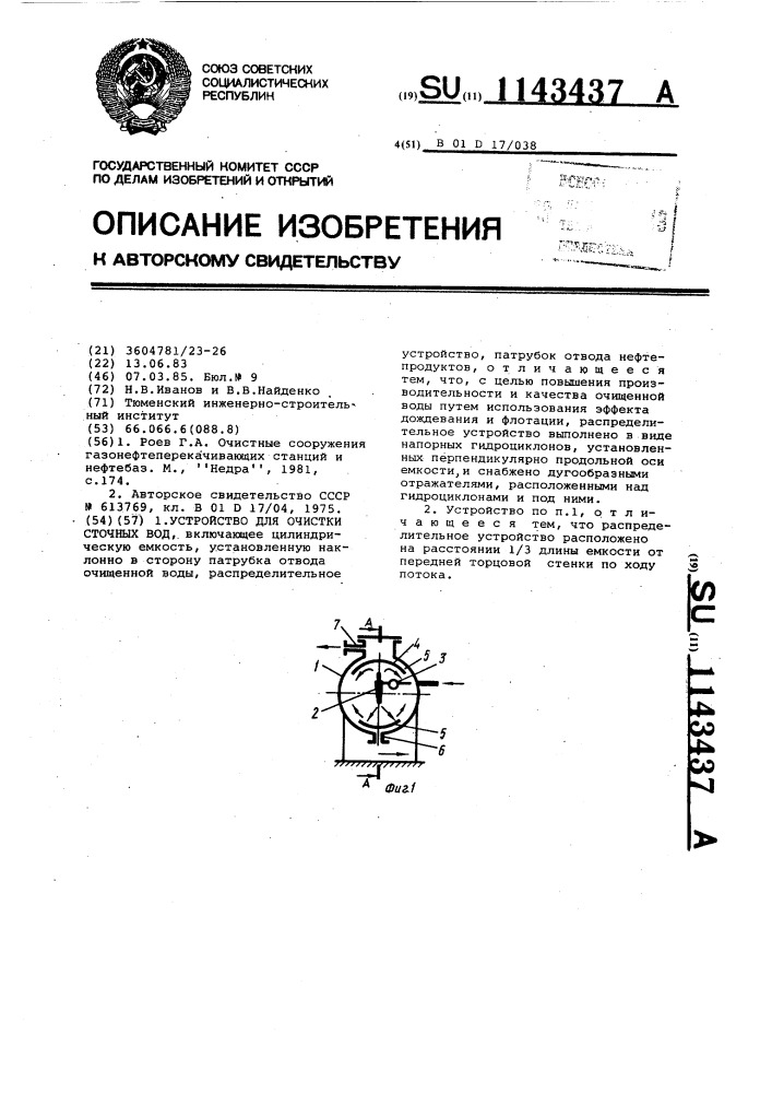 Устройство для очистки сточных вод (патент 1143437)