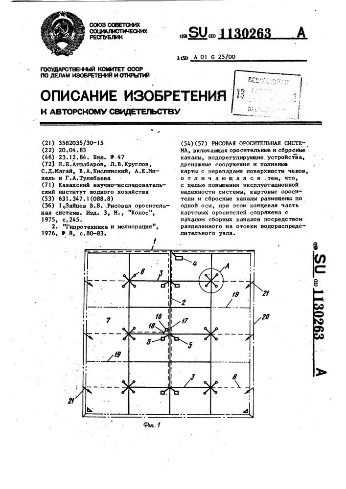 Рисовая оросительная система (патент 1130263)