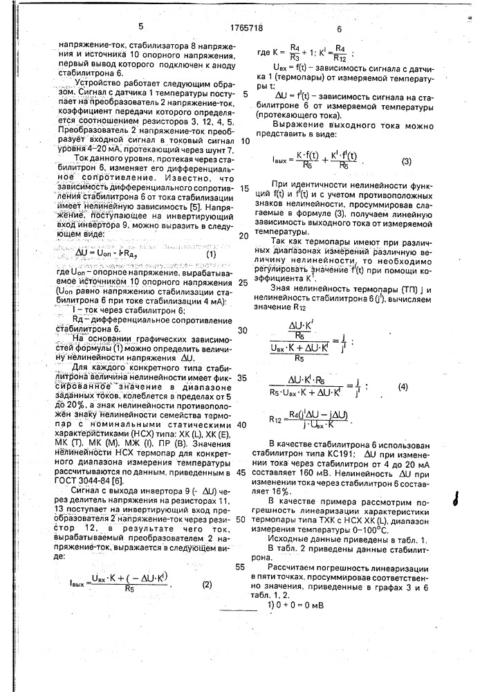 Устройство для измерения температуры (патент 1765718)