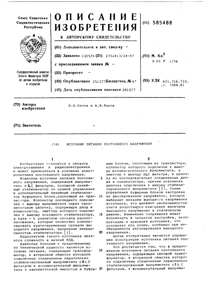 Источник питания постоянного напряжения (патент 585488)