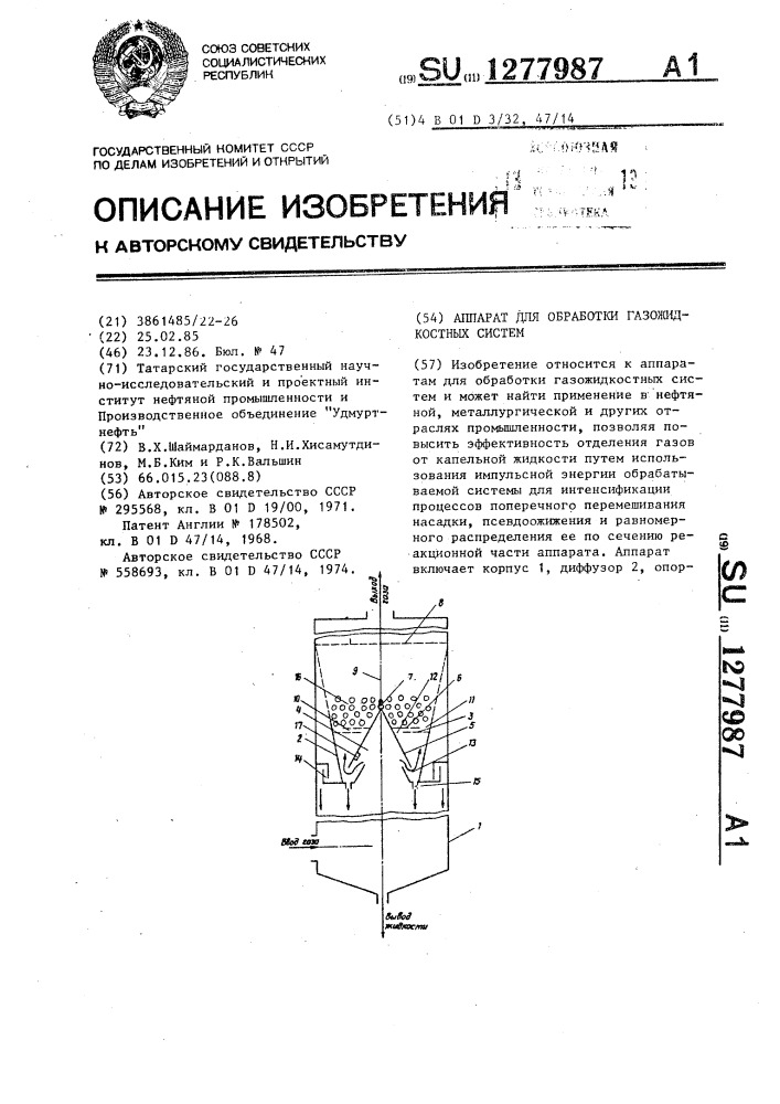 Аппарат для обработки газожидкостных систем (патент 1277987)