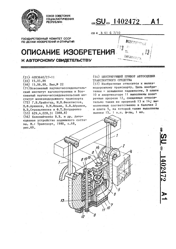 Центрирующий прибор автосцепки транспортного средства (патент 1402472)