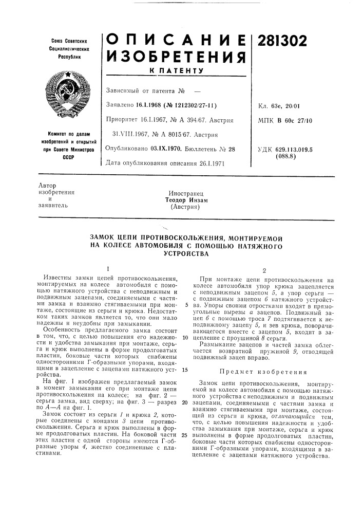 Замок цепи противоскольжения, монтируемой на колесе автомобиля с помощью натяжногоустройства (патент 281302)