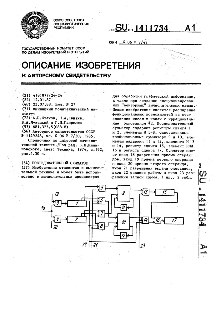 Последовательный сумматор (патент 1411734)