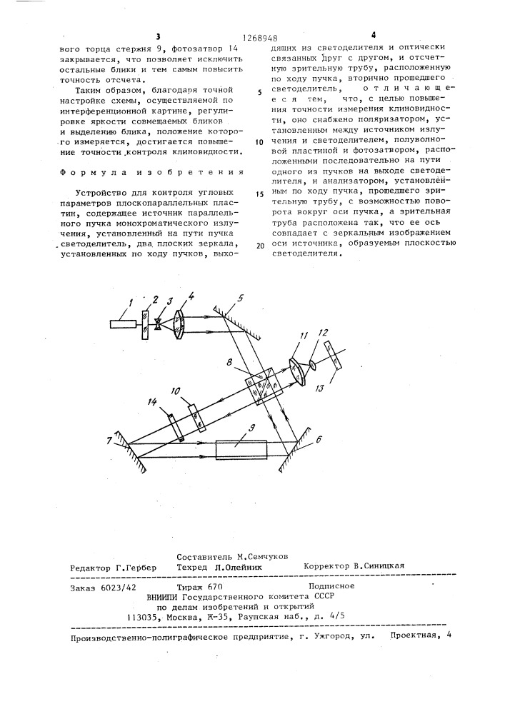 Устройство для контроля угловых параметров плоскопараллельных пластин (патент 1268948)