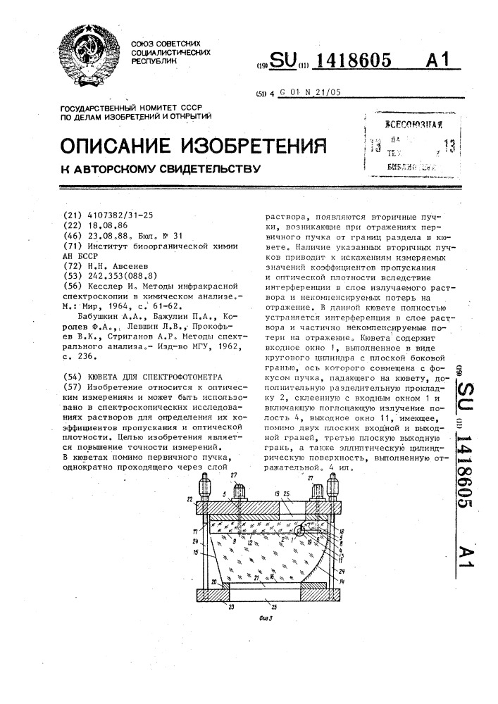 Кювета для спектрофотометра (патент 1418605)