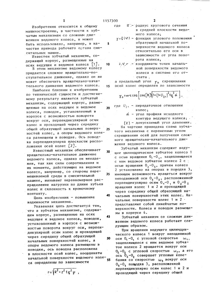 Зубчатый механизм (патент 1157300)