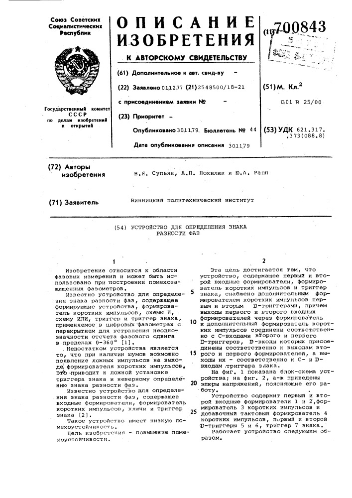 Устройство для определения знака разности фаз (патент 700843)