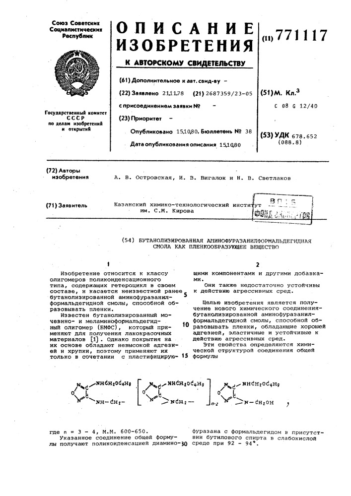 Бутанолизированная аминофуразанилформальдегидная смола,как пленкообразующее вещество (патент 771117)