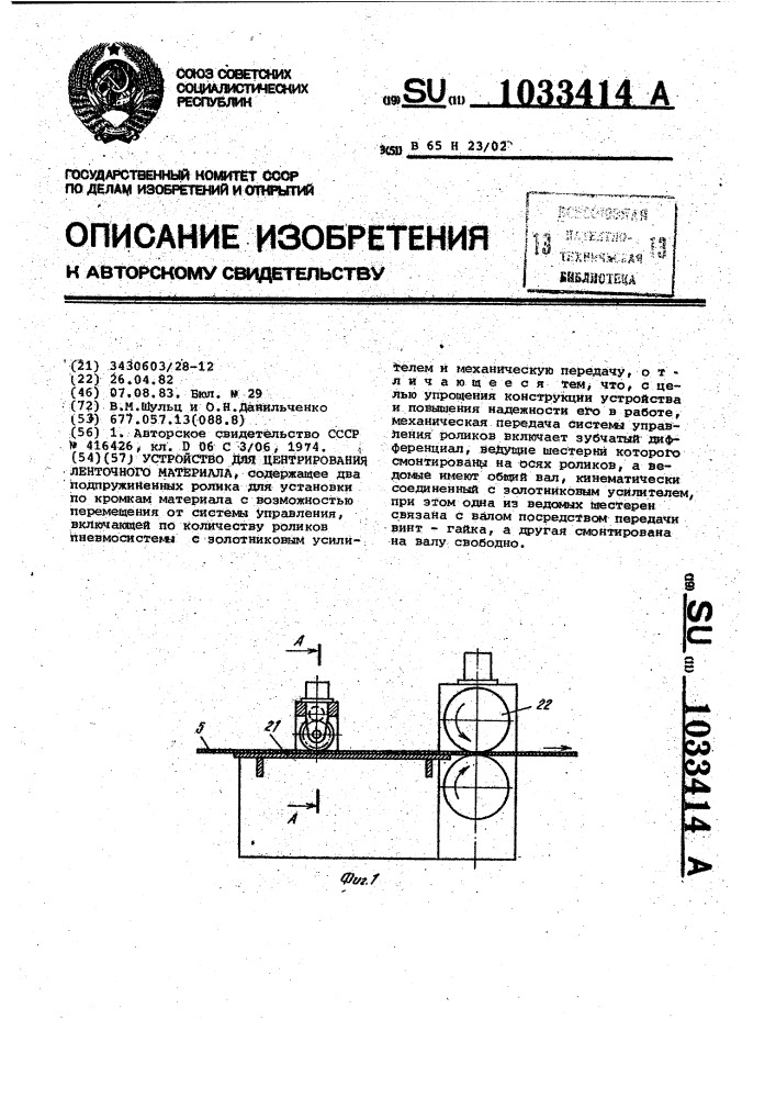 Устройство для центрирования ленточного материала (патент 1033414)