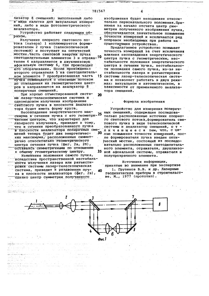 Устройство для измерения поперечных смещений (патент 781567)