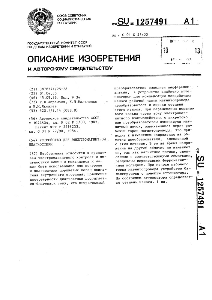Устройство для электромагнитной диагностики (патент 1257491)