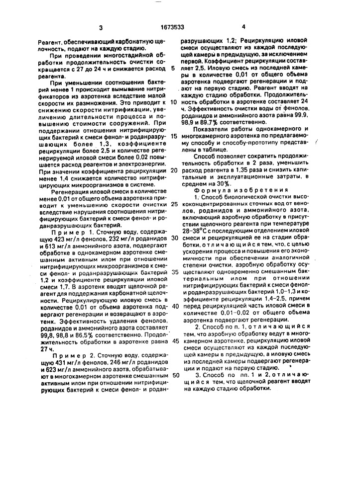 Способ биологической очистки высококонцентрированных сточных вод от фенолов, роданидов и аммонийного азота (патент 1673533)