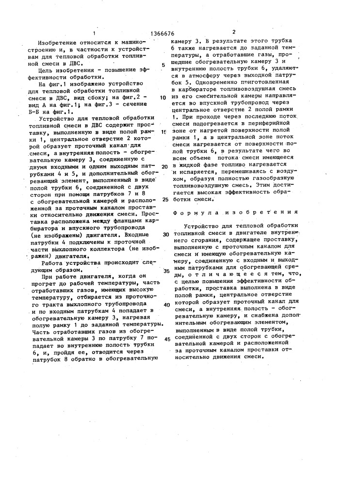 Устройство для тепловой обработки топливной смеси в двигателе внутреннего сгорания (патент 1366676)