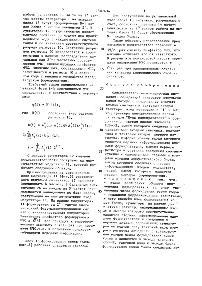 Формирователь многочастотных сигналов (патент 1587636)