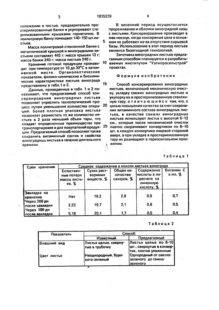 Способ консервирования виноградных листьев (патент 1835239)