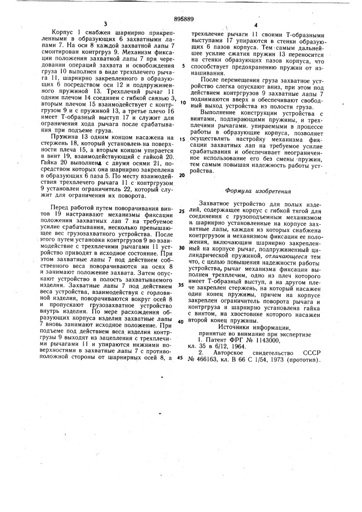 Захватное устройство для полых изделий (патент 895889)