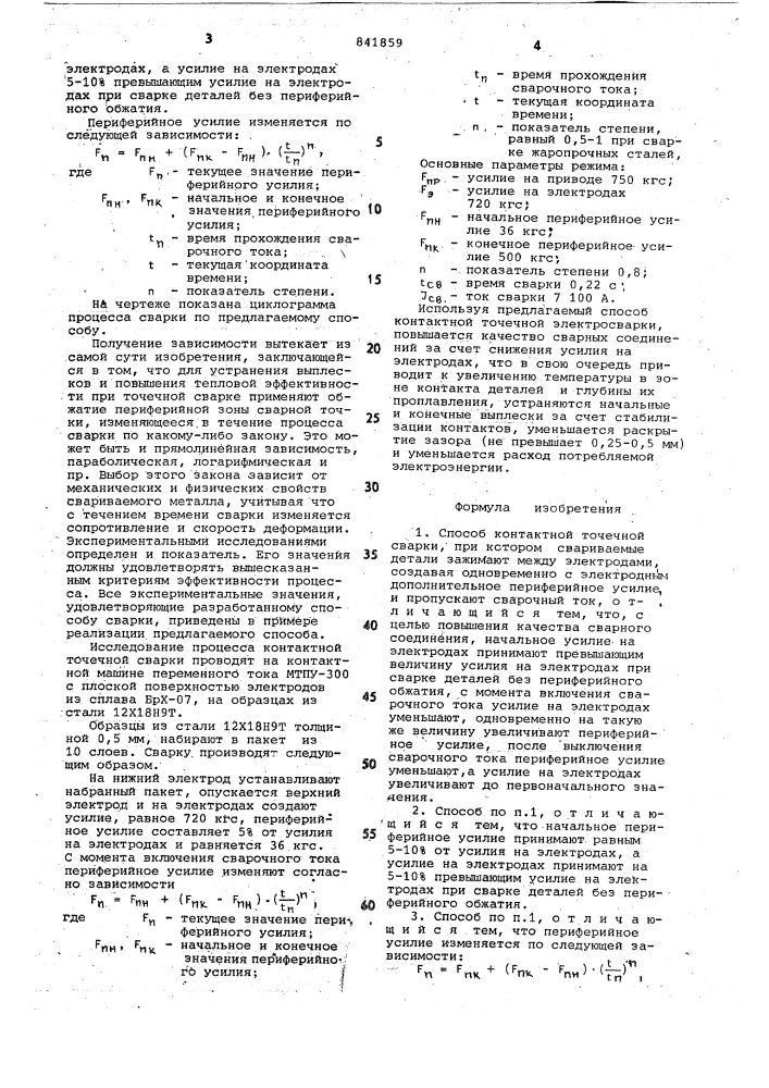 Способ контактной точечной сварки (патент 841859)