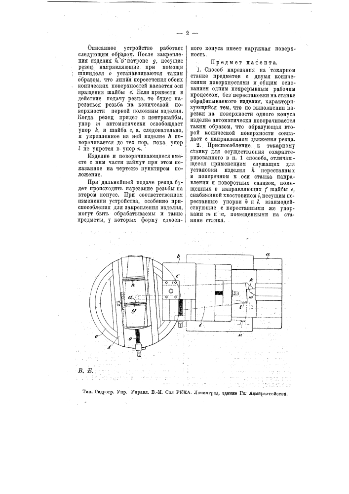 Способ и приспособление к токарному станку для нарезания предметов с двумя коническими поверхностями и общим основанием (патент 7879)