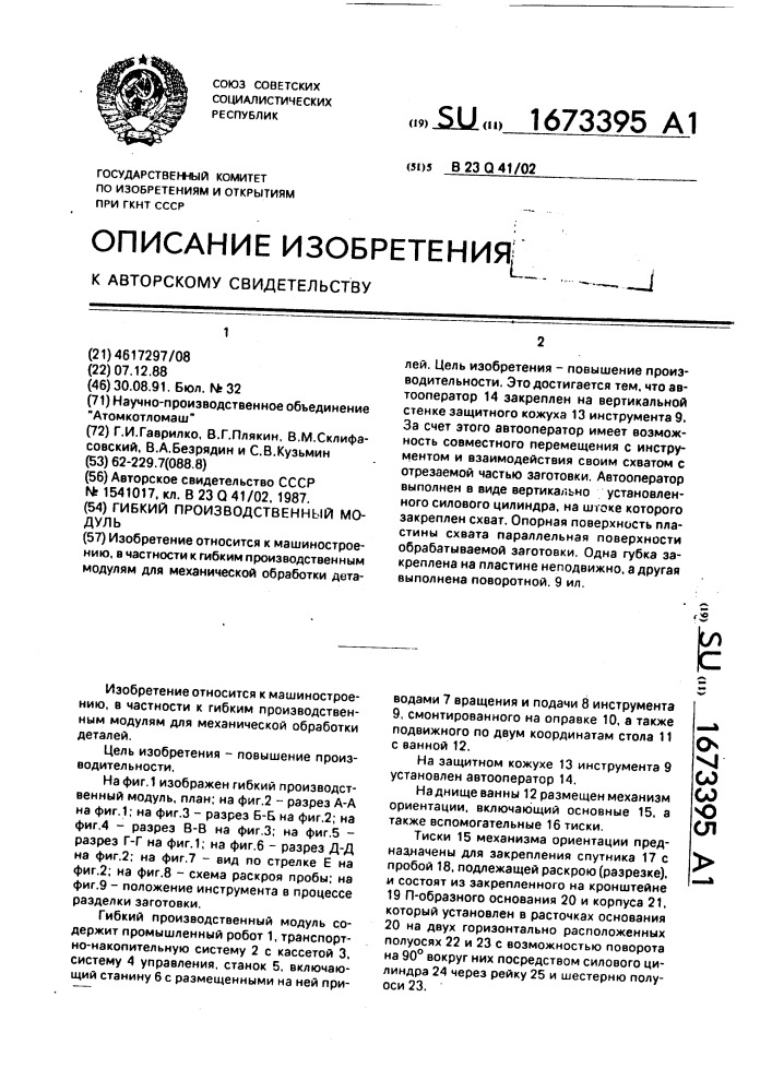 Гибкий производственный модуль (патент 1673395)