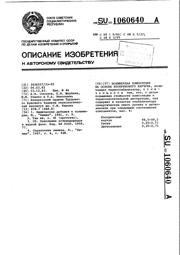 Полимерная композиция на основе изопренового каучука (патент 1060640)
