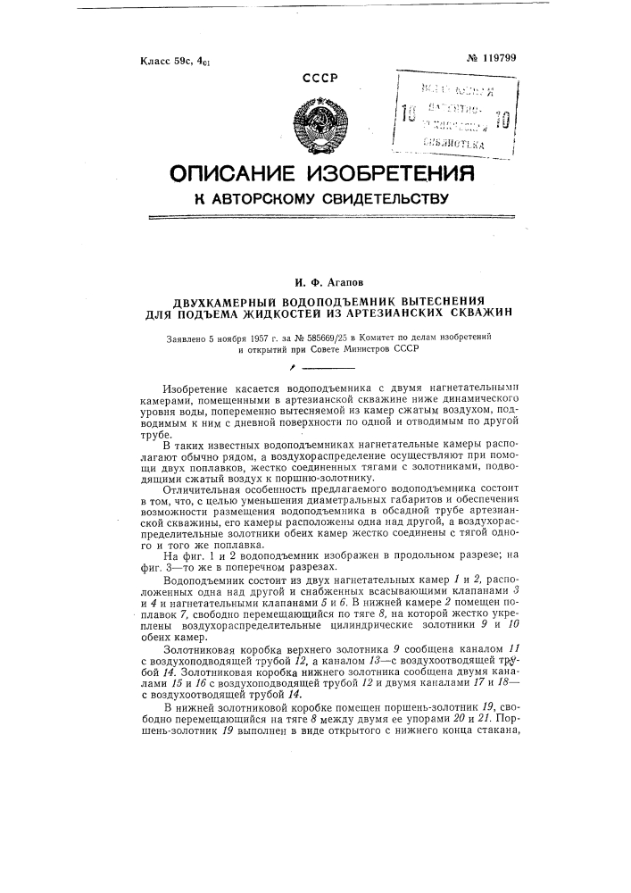Двухкамерный водоподъемник вытеснения для подъема жидкостей из артезианских скважин (патент 119799)