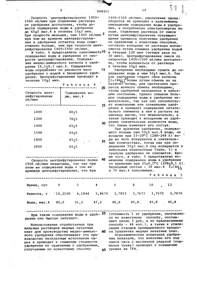 Способ получения комплексного микроэлементного удобрения длительного действия (патент 998451)